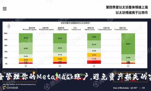 如何安全管理你的MetaMask账户，避免资产损失的实用指南