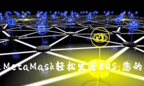 如何通过MetaMask轻松发送EOS：您的终极指南