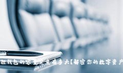 小狐狸钱包的容量究竟有