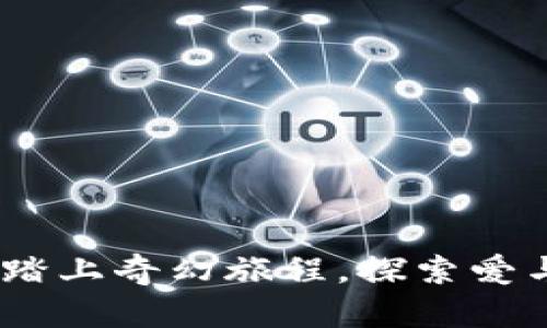 小狐狸钱包：踏上奇幻旅程，探索爱与财富的秘密