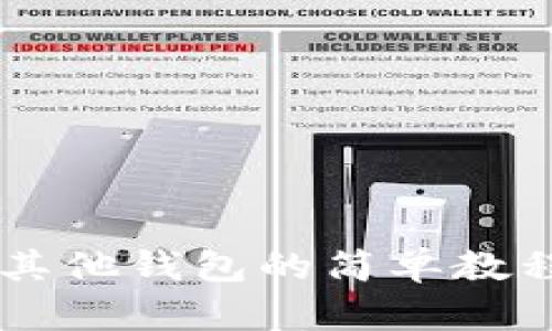 从小狐狸钱包切换到其他钱包的简单教程，让资产管理更轻松！