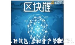 探索小狐狸钱包：虚拟资