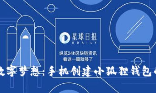 实现你的数字梦想：手机创建小狐狸钱包的简单指南