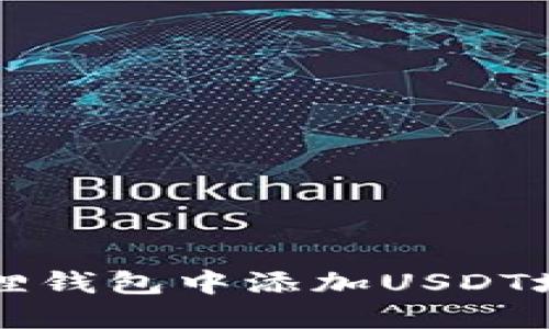 轻松实现！如何在小狐狸钱包中添加USDT地址，助你快速完成交易