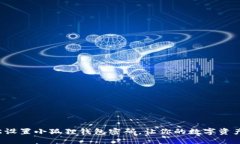 如何轻松设置小狐狸钱包