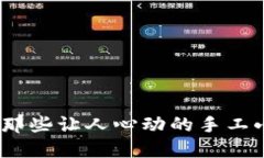 巧手匠心：那些让人心动