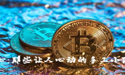 巧手匠心：那些让人心动的手工小狐狸钱包