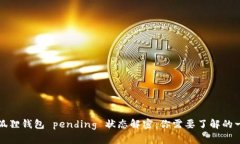 小狐狸钱包 pending 状态解