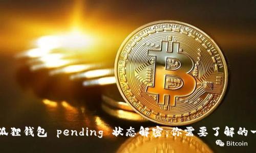 小狐狸钱包 pending 状态解密：你需要了解的一切
