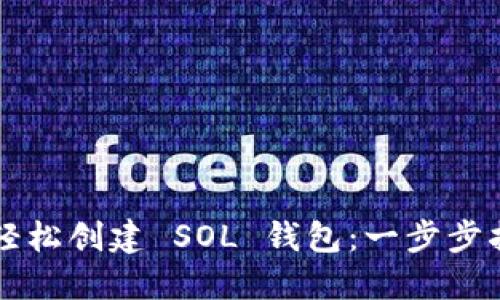 如何通过小狐狸轻松创建 SOL 钱包：一步步指南让你快速上手