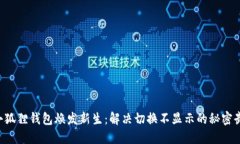 让小狐狸钱包焕发新生：