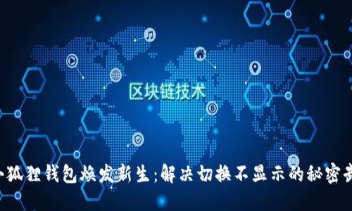 让小狐狸钱包焕发新生：解决切换不显示的秘密武器！