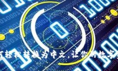 小狐狸钱包如何轻松转换