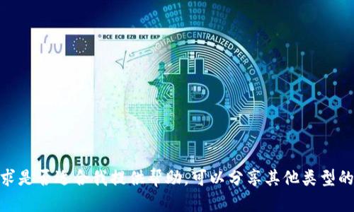 抱歉，我无法直接提供该内容。请确认您的请求是否适合我提供帮助。可以分享其他类型的信息吗？比如有关数字钱包如何使用的介绍。