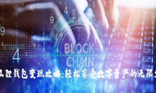 小狐狸钱包变现攻略：轻松享受数字资产的无限魅力