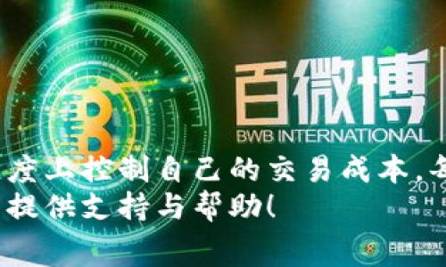 探索小狐狸钱包的交易费：你必须知道的那些事情/  
小狐狸钱包,交易费,加密货币,区块链/guanjianci  

什么是小狐狸钱包？  
小狐狸钱包（MetaMask）是一款流行的加密货币钱包，广泛应用于以太坊区块链及ERC-20代币的管理。作为加密货币旋涡中的一颗明星，小狐狸钱包以其方便的用户界面以及强大的功能，吸引了大量用户。无论你是刚入门的新手还是经验丰富的交易者，小狐狸钱包都能为你提供多种选择和便捷的服务。  

交易费的基本概念  
在了解小狐狸钱包的交易费用之前，有必要掌握一些基本的费用概念。交易费通常指的是用户在进行交易时所需支付的费用，这笔费用会直接影响到交易的成本和效率。在区块链世界中，所有的交易都需要矿工完成，矿工为了维持网络的运行，通常会收取一定的费用。这个钱即为交易费。  

小狐狸钱包交易费的组成  
使用小狐狸钱包进行交易时，需要支付的交易费用主要由两部分组成：网络费用和服务费用。网络费用是指你在进行交易时需要支付给矿工的费用，而服务费用则是钱包提供商（如小狐狸）的手续费。在不同的交易情况下，这两部分的费用会有所变化。  

如何查看小狐狸钱包的交易费？  
如果你想在小狐狸钱包中查看交易费，实际上操作非常简单。你只需在进行交易时，钱包会自动显示当前的网络费用。这些费用通常是动态变化的，受到网络拥堵程度的影响。在高峰时段，费用可能会大幅上升，而在低峰时段则会降低。通过观察这些信息，用户可以选择最合适的时机进行交易，以降低成本。  

影响交易费的因素  
交易费的高低常常受到多种因素的影响。首先，网络拥堵情况是一个重要因素。当越来越多的人在同一时间进行交易时，矿工会优先处理那些费用更高的交易，从而导致其他交易费的迅速上涨。  
其次，所选择的交易速度也是一个关键因素。小狐狸钱包允许用户自行设定交易速度，以此来调整费用。用户可以选择快速交易以确保尽快确认，或者选择慢速交易以节省费用。显然，快速交易需要支付更高的费用。  

如何计算交易费？  
小狐狸钱包提供了一种直观的方法来计算和选择交易费用。通常情况下，用户在进行交易时，会看到一个推荐的费用列表。在这些费用中，快速确认的费用最高，而慢速确认的费用则最低。通过这种方式，用户可以有效地进行自我管理，帮助自己在不同场合选择最合适的费用方案。  

小狐狸钱包交易费的支付方式  
在小狐狸钱包中，用户可以通过选择不同的代币来支付交易费用。通常，网络费用是用以太坊（ETH）来支付的。这意味着你在钱包中必须有足够的ETH余额，否则你的交易将无法成功进行。在进行任何交易之前，请务必检查自己的余额，确保能够覆盖相应的交易费用。  

常见问题与解答  
1. **小狐狸钱包的交易费用一般是多少？**  
   交易费用会随着网络状况的变化而有所不同，通常在几美分到几美元之间，具体取决于当前网络拥堵的程度以及你选择的交易速度。  
2. **如何减少小狐狸钱包的交易费用？**  
   最简单的方法就是选择在网络使用较低时进行交易。此外，用户可以选择慢速交易，这样可以有效减少费用的支出。  
3. **如果我不支付足够的交易费会怎样？**  
   如果你设置的交易费过低，可能导致你的交易被矿工忽略，最终无法完成。  

总结  
小狐狸钱包作为一个功能丰富的数字钱包，它的交易费用虽是用户必须考虑的重要指标，但通过合理的管理和选择，用户依然可以在一定程度上控制自己的交易成本。每一位用户都应了解相关知识，从而交易策略，获取更好的体验。  
投资加密货币总是伴随着风险，及时了解交易费的信息将使你在这个波动性极大的市场中走得更稳，更远。希望这些信息能为你的交易决策提供支持与帮助！