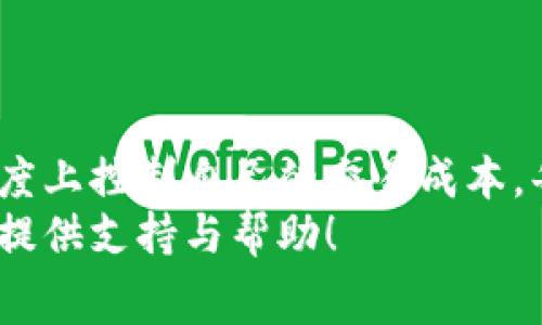 探索小狐狸钱包的交易费：你必须知道的那些事情/  
小狐狸钱包,交易费,加密货币,区块链/guanjianci  

什么是小狐狸钱包？  
小狐狸钱包（MetaMask）是一款流行的加密货币钱包，广泛应用于以太坊区块链及ERC-20代币的管理。作为加密货币旋涡中的一颗明星，小狐狸钱包以其方便的用户界面以及强大的功能，吸引了大量用户。无论你是刚入门的新手还是经验丰富的交易者，小狐狸钱包都能为你提供多种选择和便捷的服务。  

交易费的基本概念  
在了解小狐狸钱包的交易费用之前，有必要掌握一些基本的费用概念。交易费通常指的是用户在进行交易时所需支付的费用，这笔费用会直接影响到交易的成本和效率。在区块链世界中，所有的交易都需要矿工完成，矿工为了维持网络的运行，通常会收取一定的费用。这个钱即为交易费。  

小狐狸钱包交易费的组成  
使用小狐狸钱包进行交易时，需要支付的交易费用主要由两部分组成：网络费用和服务费用。网络费用是指你在进行交易时需要支付给矿工的费用，而服务费用则是钱包提供商（如小狐狸）的手续费。在不同的交易情况下，这两部分的费用会有所变化。  

如何查看小狐狸钱包的交易费？  
如果你想在小狐狸钱包中查看交易费，实际上操作非常简单。你只需在进行交易时，钱包会自动显示当前的网络费用。这些费用通常是动态变化的，受到网络拥堵程度的影响。在高峰时段，费用可能会大幅上升，而在低峰时段则会降低。通过观察这些信息，用户可以选择最合适的时机进行交易，以降低成本。  

影响交易费的因素  
交易费的高低常常受到多种因素的影响。首先，网络拥堵情况是一个重要因素。当越来越多的人在同一时间进行交易时，矿工会优先处理那些费用更高的交易，从而导致其他交易费的迅速上涨。  
其次，所选择的交易速度也是一个关键因素。小狐狸钱包允许用户自行设定交易速度，以此来调整费用。用户可以选择快速交易以确保尽快确认，或者选择慢速交易以节省费用。显然，快速交易需要支付更高的费用。  

如何计算交易费？  
小狐狸钱包提供了一种直观的方法来计算和选择交易费用。通常情况下，用户在进行交易时，会看到一个推荐的费用列表。在这些费用中，快速确认的费用最高，而慢速确认的费用则最低。通过这种方式，用户可以有效地进行自我管理，帮助自己在不同场合选择最合适的费用方案。  

小狐狸钱包交易费的支付方式  
在小狐狸钱包中，用户可以通过选择不同的代币来支付交易费用。通常，网络费用是用以太坊（ETH）来支付的。这意味着你在钱包中必须有足够的ETH余额，否则你的交易将无法成功进行。在进行任何交易之前，请务必检查自己的余额，确保能够覆盖相应的交易费用。  

常见问题与解答  
1. **小狐狸钱包的交易费用一般是多少？**  
   交易费用会随着网络状况的变化而有所不同，通常在几美分到几美元之间，具体取决于当前网络拥堵的程度以及你选择的交易速度。  
2. **如何减少小狐狸钱包的交易费用？**  
   最简单的方法就是选择在网络使用较低时进行交易。此外，用户可以选择慢速交易，这样可以有效减少费用的支出。  
3. **如果我不支付足够的交易费会怎样？**  
   如果你设置的交易费过低，可能导致你的交易被矿工忽略，最终无法完成。  

总结  
小狐狸钱包作为一个功能丰富的数字钱包，它的交易费用虽是用户必须考虑的重要指标，但通过合理的管理和选择，用户依然可以在一定程度上控制自己的交易成本。每一位用户都应了解相关知识，从而交易策略，获取更好的体验。  
投资加密货币总是伴随着风险，及时了解交易费的信息将使你在这个波动性极大的市场中走得更稳，更远。希望这些信息能为你的交易决策提供支持与帮助！