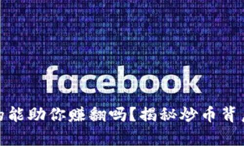 小狐狸钱包真的能助你赚翻吗？揭秘炒币背后的真相与风险