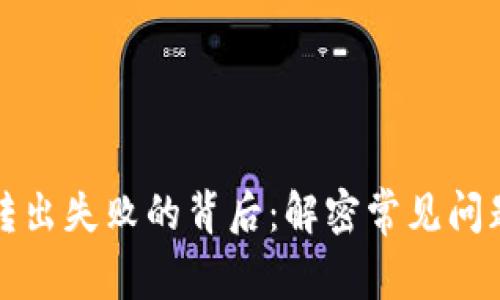 小狐狸钱包转出失败的背后：解密常见问题及解决方案