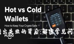 小狐狸钱包转出失败的背