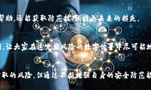 小狐狸钱包被转走了吗？探寻安全隐患与如何防范的全景解读

小狐狸钱包, 资产安全, 加密货币, 防骗技巧/guanjianci

小狐狸钱包概述
小狐狸钱包，作为一种流行的数字货币钱包，因其用户友好的界面和强大的功能而受到许多用户的推崇。它不仅能储存多种加密货币，也支持与各种去中心化应用（DApp）连接。然而，随着其知名度的提升，也引发了一些关于安全性的担忧，其中不乏一些用户询问：“小狐狸钱包被转走了吗？”这不仅关乎用户的资产安全，更关系到整个加密货币生态系统的健康。

安全隐患的存在
首先，让我们正视安全隐患的事实。虽然小狐狸钱包为用户提供了多重安全保障，但任何数字资产都面临着被盗或遭受其他形式攻击的风险。用户的私钥安全至关重要，一旦外泄，许多黑客可以轻松地转移账户内的资金。此外，网络钓鱼、恶意软件等攻击手段层出不穷，用户在未加防范的情况下极易中招。

如何判断钱包是否被转走
如果你疑惑自己的小狐狸钱包是否被转走，首先可以通过几个方法来确认。登录你的小狐狸钱包，查看最近的交易记录。如果有不明的交易，就需要保持警惕，进一步查找交易的来源，还有没有其他账户活动的异常情况。若发现资产有被转移的迹象，则须立即采取措施。

预防措施的重要性
为了保护你的资产安全，预防措施绝对不可忽视。首先，确保你的计算机或手机设备没有被恶意软件感染。定期更新设备的安全软件，以及小狐狸钱包本身。其次，此类应用程序需要对私钥和助记词的安全进行高标准保护，绝不能随便分享或存放在云端。

警惕网络钓鱼攻击
日常生活中的网络钓鱼攻击越来越普遍，许多用户在无意之间成为受害者。保持警惕是防范的关键，务必核实每一个链接，确保你访问的是官方的网站或应用。假如你收到某些要求你输入敏感信息的邮件或短信，请高兴删除，不给黑客可乘之机。

事故发生后的处理步骤
即使再小心也难免发生意外，如果你的钱包被转走，第一时间要做的就是停止一切交易行为，并通知你的钱包提供商。同时，还需要联系相关的社区或者平台，寻求帮助。大多数情况下，这样的资产一旦被转移是很难找回的，但及时处理可以帮助降低损失。

遇到问题时的求助渠道
如果你遭遇了小狐狸钱包的安全问题，千万不要孤军奋战。各大社交媒体平台、讨论组或者论坛都有许多用户分享自己的经验。加入这些社区，不仅可以寻求帮助，还能获取防范技巧，避免未来的损失。

倡导并实践安全理念
安全理念的倡导需要每一位用户共同的努力。除了自身提高警惕之外，也要和身边的朋友分享安全知识。通过互相提醒和教育，可以形成一种良好的防范氛围，让大家在这充满风险的数字世界中尽可能地保护好自己的资产。

总结，展望未来
小狐狸钱包虽方便快捷，但使用者必须正视其中的风险。保持警惕、加强安全意识以及学习防范技巧，是每位用户的必修课。虽然可能无法100%避免资产被窃取的风险，但通过不断增强自身的安全防范能力，能够更好地应对各种潜在威胁。期待未来的技术能为我们带来更加安全和透明的数字资产环境。