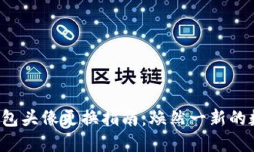小狐狸钱包头像更换指南：焕然一新的数字身份！