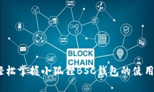 从零开始，轻松掌握小狐狸BSC钱包的使用技巧与技巧