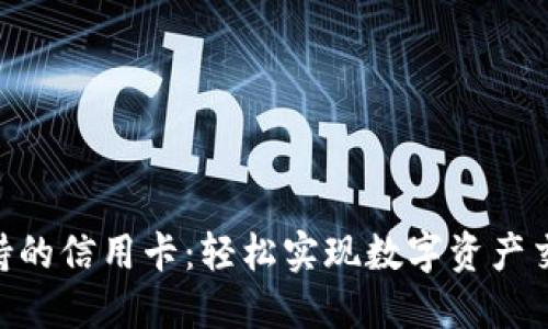 MetaMask支持的信用卡：轻松实现数字资产交易的最佳选择