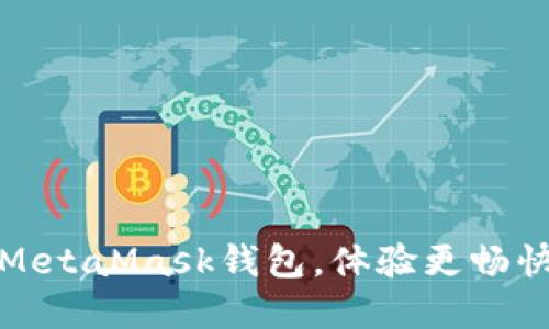 轻松添加币种到MetaMask钱包，体验更畅快的数字资产管理