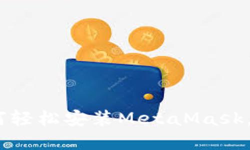 揭秘：苹果手机上如何轻松安装MetaMask，让你畅享区块链世界