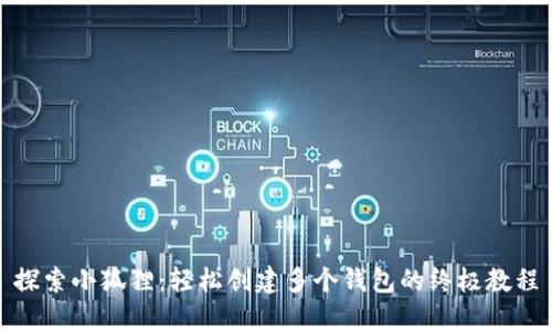 探索小狐狸：轻松创建多个钱包的终极教程