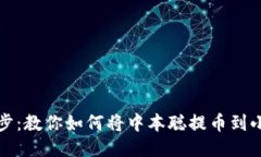轻松一步步：教你如何将
