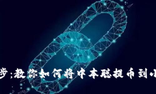 轻松一步步：教你如何将中本聪提币到小狐狸钱包