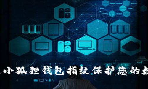 如何通过小狐狸钱包指纹保护您的数字资产？