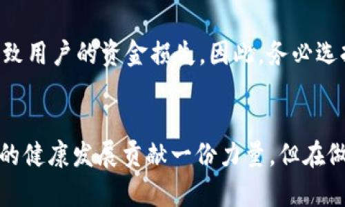 baioti如何在小狐狸钱包中质押比特币？揭秘这个简单的投资技巧！/baioti
中本聪, 小狐狸钱包, 质押, 比特币/guanjianci

什么是小狐狸钱包？
在数字货币的世界中，小狐狸钱包（MetaMask）已成为用户日常管理加密资产的重要工具。它不仅支持以太坊及其代币的管理，还为用户提供了与去中心化金融（DeFi）项目进行互动的便利。对许多新手来说，小狐狸钱包的界面友好易用，令用户更容易理解与使用区块链技术。

质押的基本概念
质押（Staking）是指将一定数量的加密货币锁定在特定的钱包中，以换取网络的安全性和运营支持。通过质押，用户不仅可以帮助维护区块链网络的正常运行，还能获得一定的收益。这种收益通常以新生成的代币或交易费用的分配形式体现。对于那些希望在数字货币领域获得更多收益的用户来说，质押无疑是一个不错的选择。

小狐狸钱包如何进行质押？
虽然听起来复杂，但小狐狸钱包的质押过程其实相当简便。接下来，我们将逐步介绍如何在小狐狸钱包中进行质押，以便你能轻松地开始这项投资活动。

第一步：安装小狐狸钱包
若你尚未安装小狐狸钱包，第一步当然是下载并安装它。你可以在浏览器的扩展商店中找到MetaMask，跟随网页上的指引进行安装。安装完成后，根据提示创建一个新的钱包或导入现有的钱包。

第二步：充值数字货币
在开始质押之前，你需要向小狐狸钱包中充值一定数量的加密货币。这通常可以通过购买或转账的方式进行。如果你选择通过交易所购买数字货币，请记得将所购资产提取到你的MetaMask地址，而不是留在交易所中。

第三步：选择质押项目
在小狐狸钱包中，有许多支持质押的DeFi项目可供你选择。常见的项目包括以太坊2.0的质押、AAVE、Curve等。每个项目的质押参数和收益机制可能有所不同，因此建议你在选择之前，仔细阅读项目的官方文档和社区反馈，确保你选择的项目是值得信赖的，并符合你的投资目标。

第四步：连接小狐狸钱包
进入你选择的质押平台后，通常会有“连接钱包”的按钮。点击后选择MetaMask，系统会弹出小狐狸钱包的确认界面。你需要确认此平台可以访问你的钱包地址。确保你选择了正确的网站，以免落入钓鱼陷阱。

第五步：进行质押
连接成功后，你就可以进行质押了。一般来说，你只需输入你想质押的金额，然后确认交易。小狐狸钱包会提示你相关的交易费用。在进行确认之前，建议你检查交易的详细信息，以确保一切正常。

第六步：监控质押收益
质押完成后，你可以在质押平台上查看你的收益情况。大多数平台都会提供实时的数据跟踪功能，方便用户了解收益的增长情况和市场的波动。此外，保持关注项目的动态和更新很重要，因为项目可能会调整质押政策或者添加新的功能。

质押风险及注意事项
尽管质押能够为用户带来额外收益，但与此同时，投资者也需意识到其中可能存在的风险。市场波动、项目方的管理不善、智能合约漏洞等，都可能导致用户的资金损失。因此，务必选择信誉良好的项目，分散投资是降低风险的一种有效方式。

总结
通过上述步骤，相信你对如何在小狐狸钱包中进行质押已有了更清晰的了解。质押不但能为你的数字资产带来可观的收益，还能为整个区块链生态的健康发展贡献一份力量。但在做出投资决策时，务必理性分析，做足功课。希望每位投资者都能在这个充满机遇和挑战的市场中获得成功。