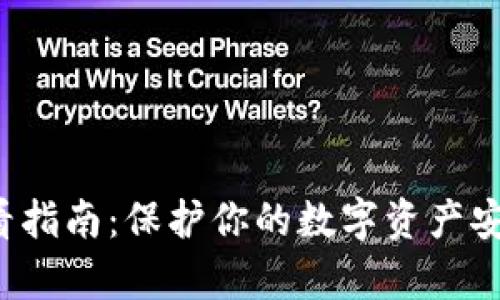 小狐狸钱包私钥查看指南：保护你的数字资产安全，充满惊喜和发现