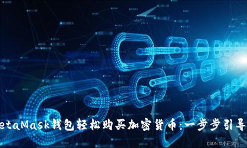 如何通过MetaMask钱包轻松购买加密货币：一步步引导与实用技巧