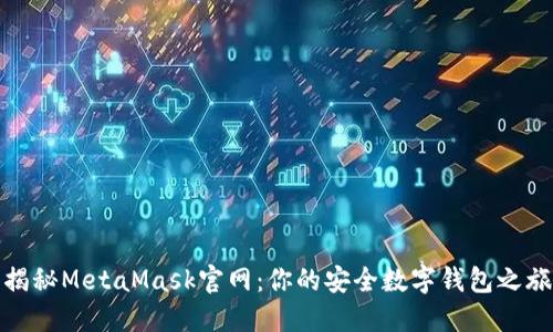 揭秘MetaMask官网：你的安全数字钱包之旅