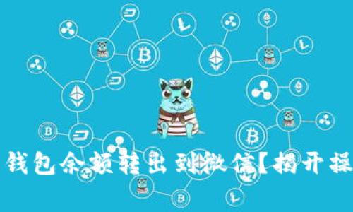 如何轻松将小狐狸钱包余额转出到微信？揭开操作步骤与注意事项