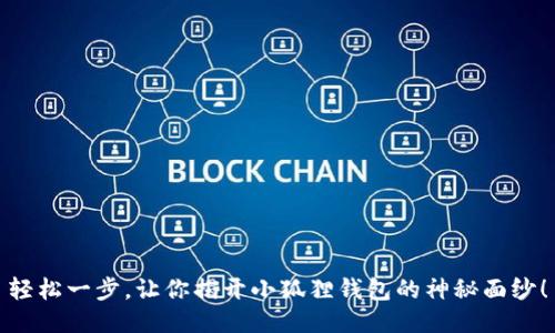 轻松一步，让你揭开小狐狸钱包的神秘面纱！