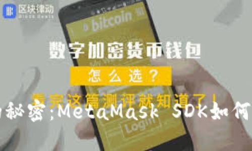 解锁Web3世界的秘密：MetaMask SDK如何改变您的数字生活