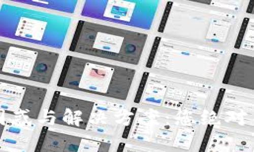 小狐狸钱包丢币的困惑与解决方案：您绝对不想错过的智慧分享