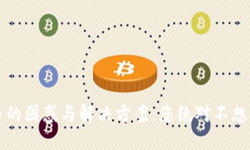 小狐狸钱包丢币的困惑与解决方案：您绝对不想错过的智慧分享