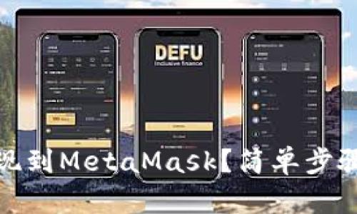 如何将火币提现到MetaMask？简单步骤助你无忧出金