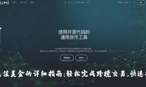 小狐狸钱包充值美金的详细指南：轻松完成跨境交易，快速提升投资体验