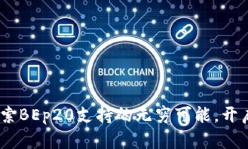 小狐狸钱包：探索BEp20支持的无穷可能，开启你的加密世界