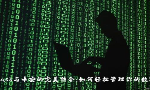 MetaMask与币安的完美结合：如何轻松管理你的数字资产？