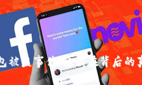 小狐狸钱包被盗事件：隐藏在背后的真相与反思