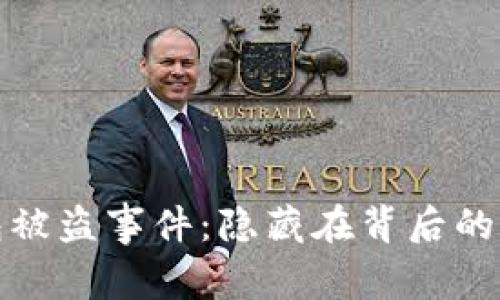 小狐狸钱包被盗事件：隐藏在背后的真相与反思