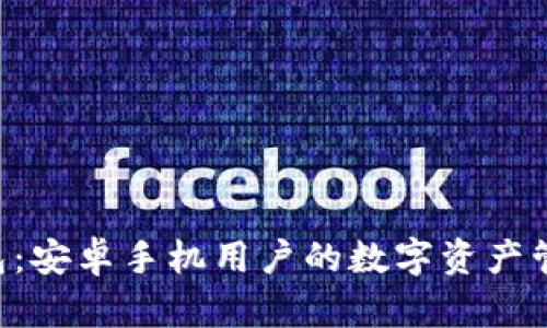 “小狐狸钱包：安卓手机用户的数字资产管理新选择！”